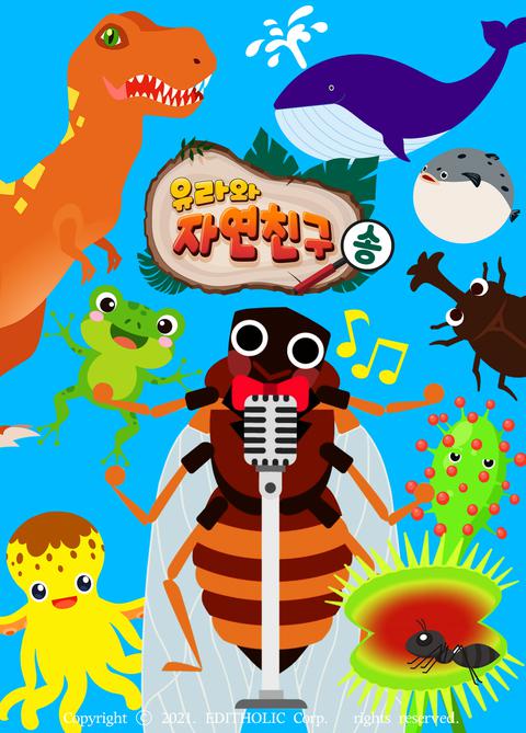 유라와 자연친구 송