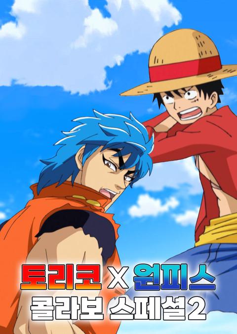 토리코 x 원피스 콜라보 스페셜 2