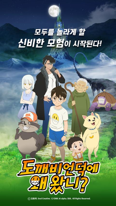 도깨비 언덕에 왜 왔니?