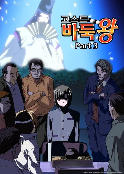 고스트 바둑왕 part 3