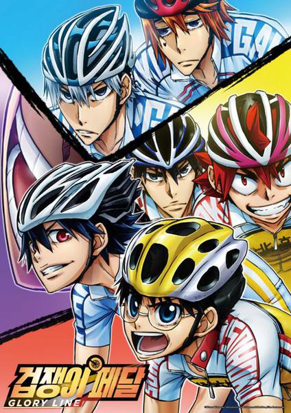 겁쟁이 페달 4기 GLORY LINE