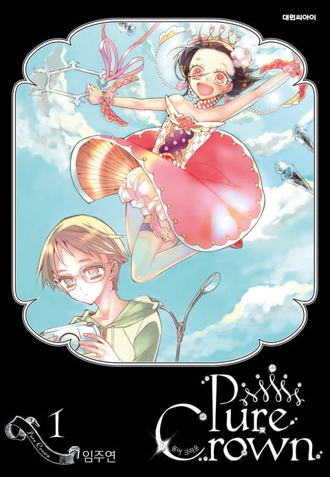 퓨어 크라운(Pure Crown)