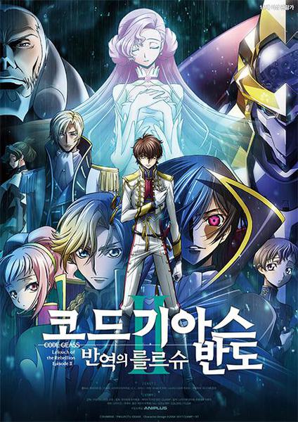 극장판 코드 기아스 반역의 를르슈 2부 -반도-