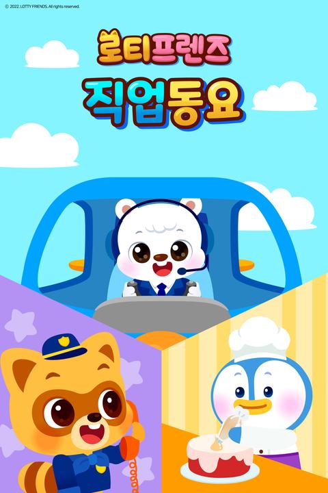 로티프렌즈 직업동요 - 한국어