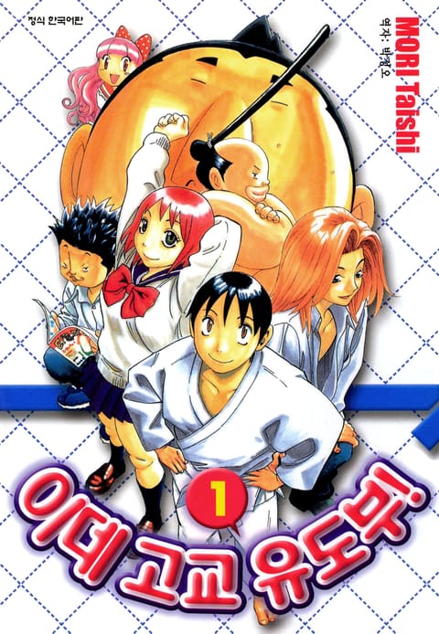 이데고교 유도부!