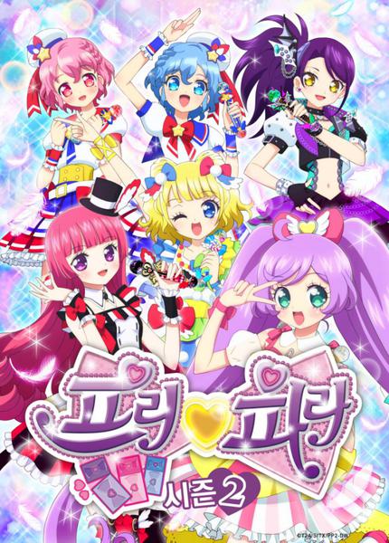 프리파라 2기 part 2