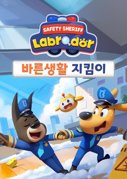 래브라도 경장 : 바른생활 지킴이 - 영어