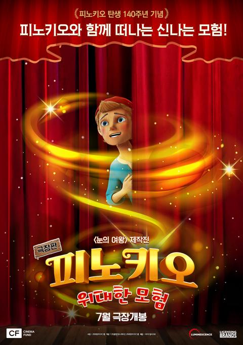 피노키오 위대한 모험