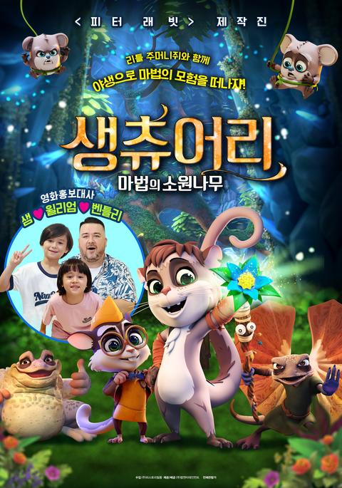 생츄어리 : 마법의 소원나무