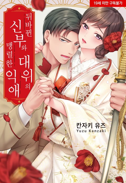 뒤바뀐 신부와 대위의 맹렬한 익애