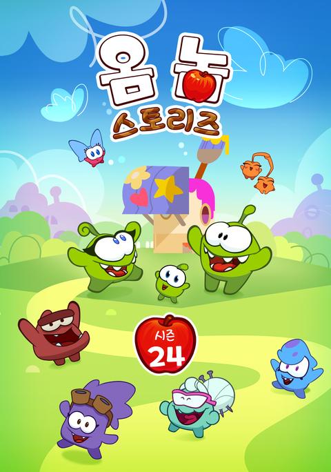 옴 놈 스토리즈 시즌 24