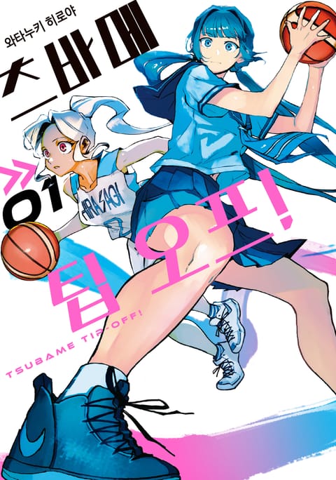 츠바메 팁 오프!