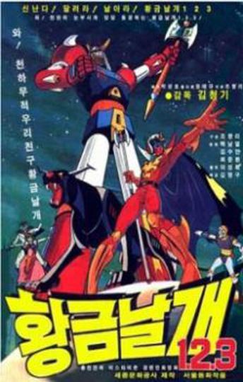 황금날개 1.2.3