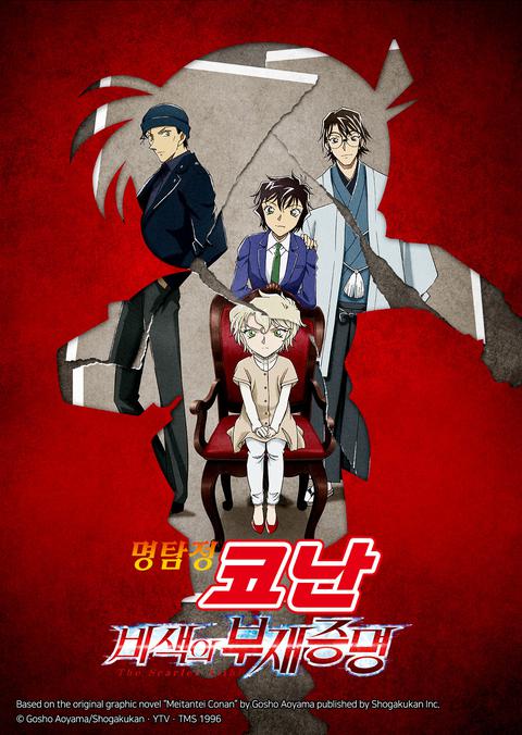 명탐정 코난 : 비색의 부재증명