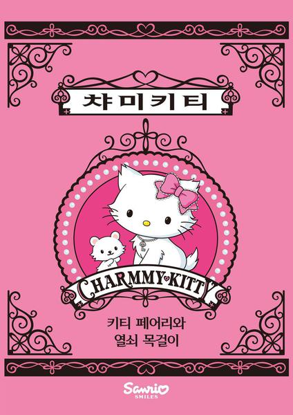 극장판 챠미 키티 : 키티 페어리와 열쇠 목걸이