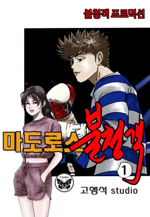 마도로스 불청객