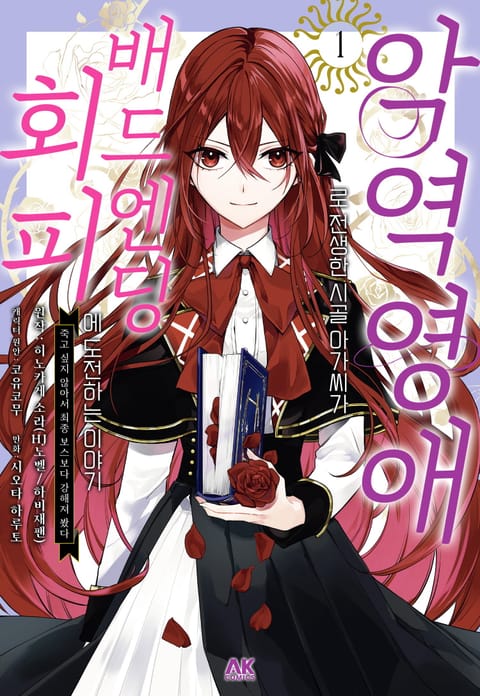 악역 영애로 전생한 시골 아가씨가 배드엔딩 회피에 도전하는 이야기