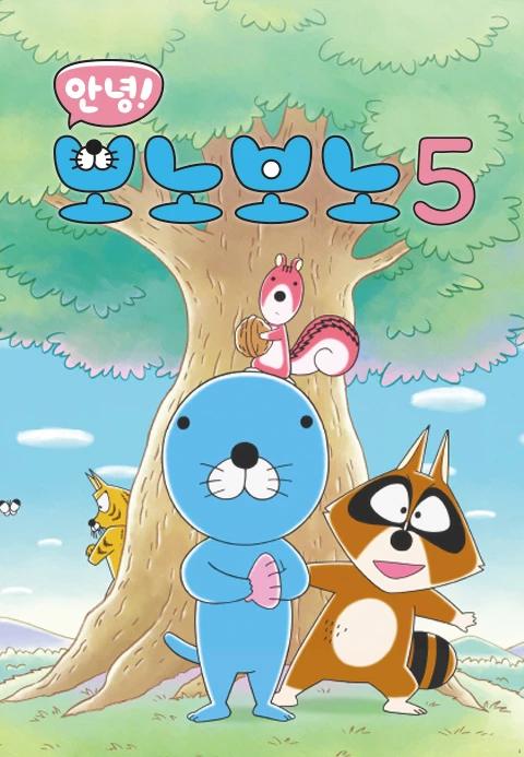 안녕! 보노보노 5기