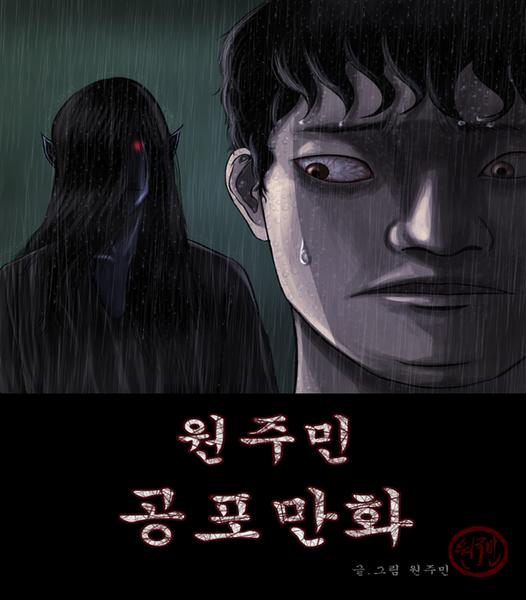 원주민 공포만화