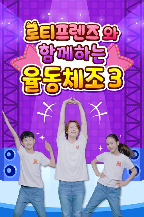 로티프렌즈와 함께하는 율동체조 3 - 한국어