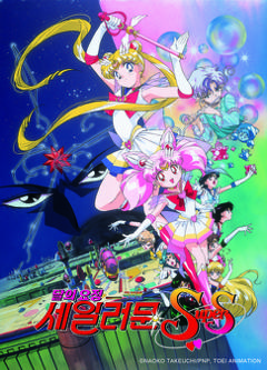 극장판 달의 요정 세일러 문 SuperS