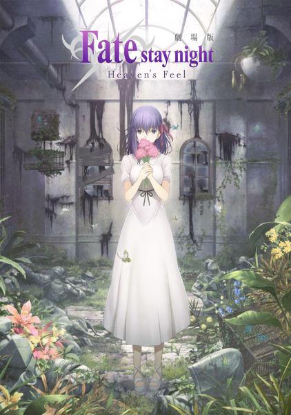 극장판 Fate/stay night [Heaven`s Feel]Ⅰ.presage flower