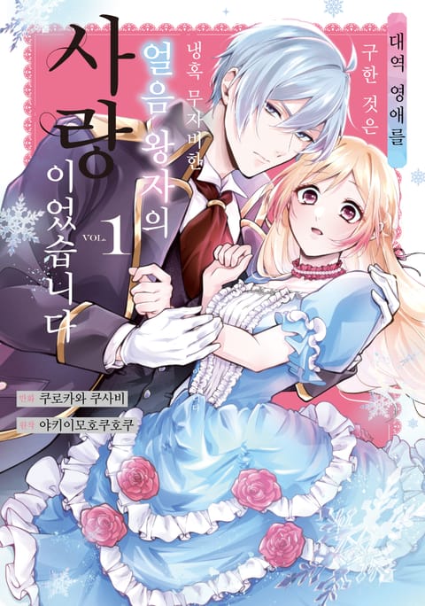 대역 영애를 구한 것은 냉혹 무자비한 얼음 왕자의 사랑이었습니다