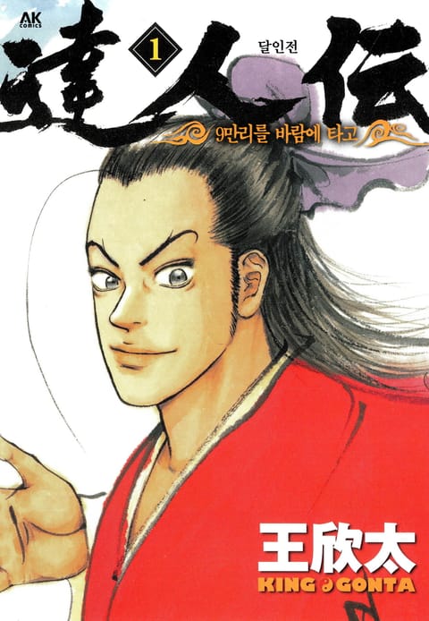 달인전 ~ 9만리를 바람에 타고 ~