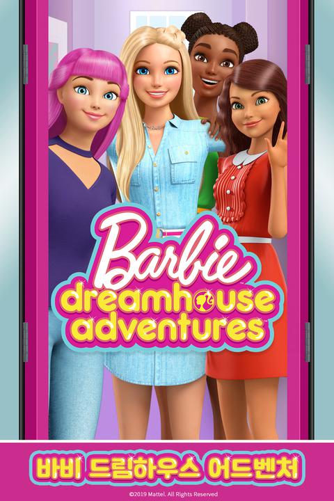 바비 드림하우스 어드벤처