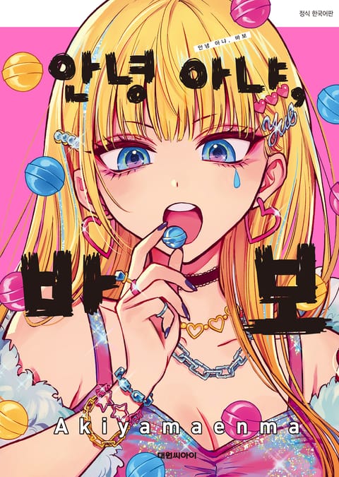 안녕 아냐, 바보