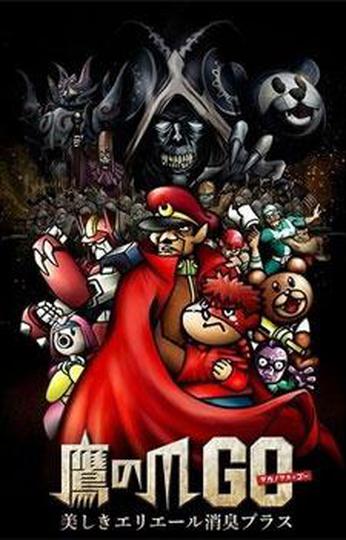 매발톱단 GO: 아름다운 에리엘 냄새 지우기 플러스