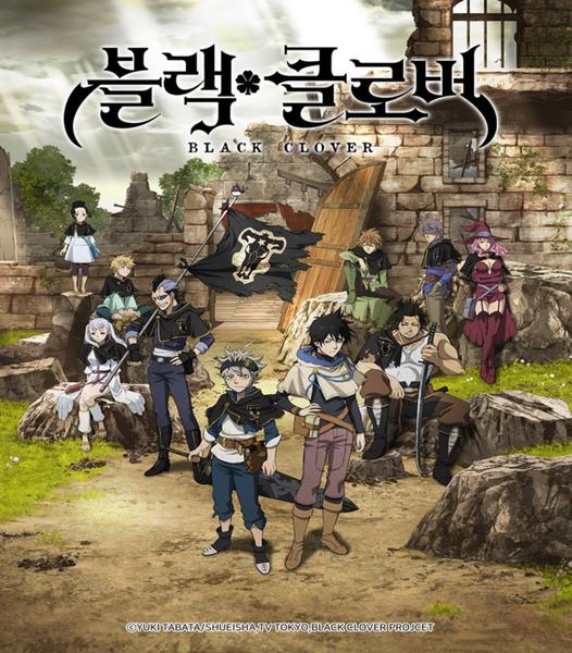 블랙 클로버 1기
