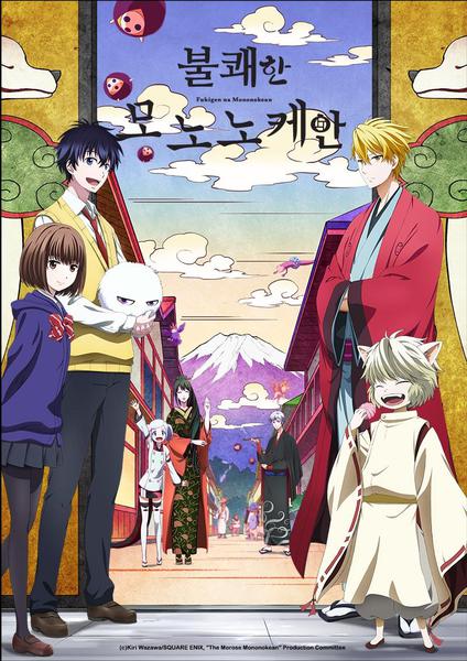 불쾌한 모노노케안