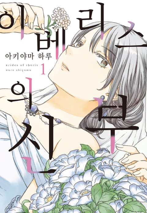 이베리스의 신부