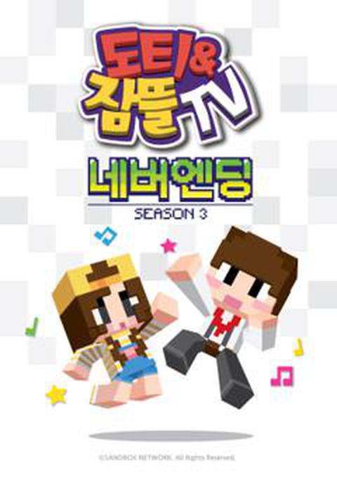 도티&잠뜰TV 네버엔딩 시즌 3