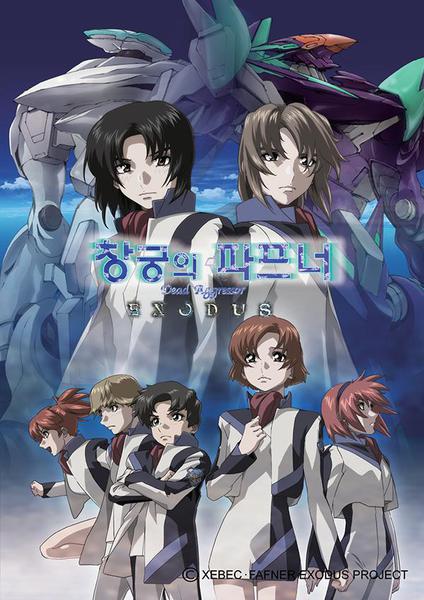 창궁의 파프너 2기 : EXODUS