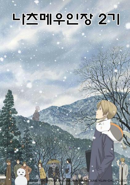 나츠메 우인장 2기