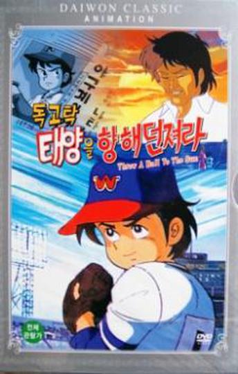 독고탁 1 - 태양을 향해 던저라