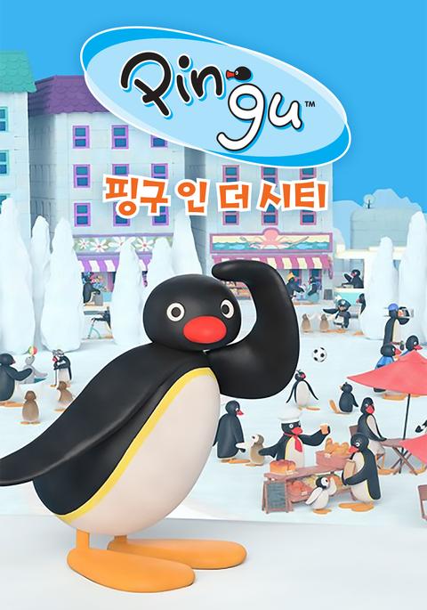 핑구 인 더 시티 1