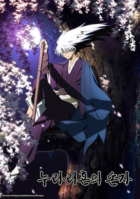 누라리횬의 손자