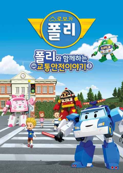 폴리와 함께하는 교통안전 이야기