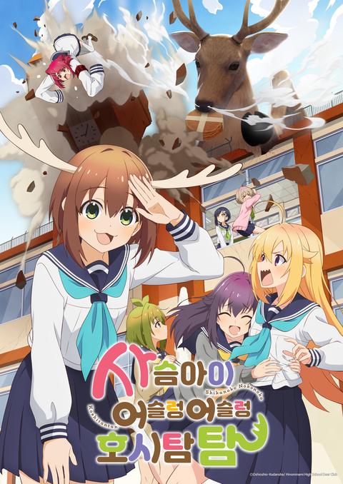 사슴 아이 어슬렁어슬렁 호시탐탐