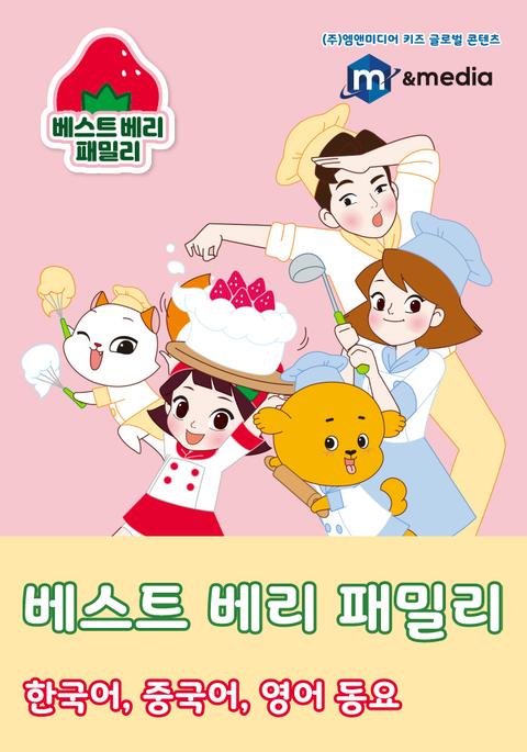 베스트 베리 패밀리 키즈송