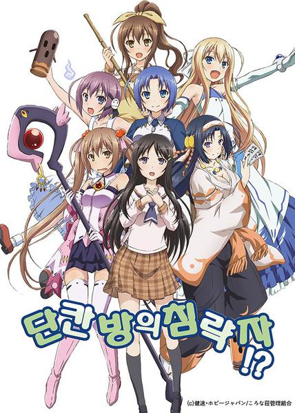 단칸방의 침략자!?