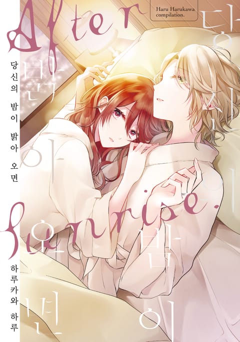 당신의 밤이 밝아 오면