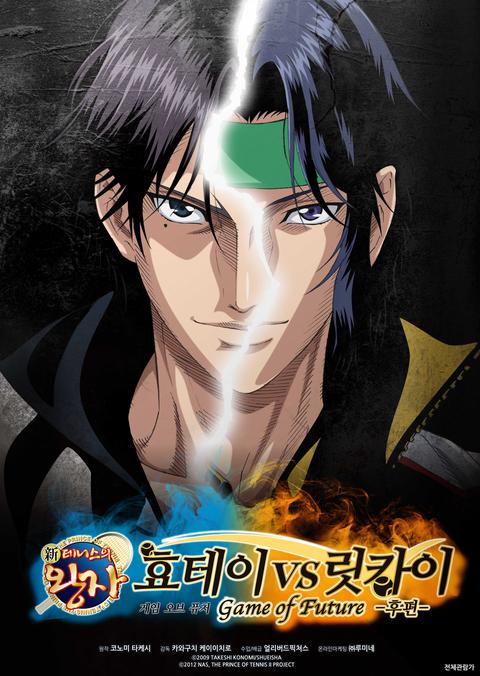 신 테니스의 왕자 효테이 vs 릿카이 : 게임 오브 퓨처 후편