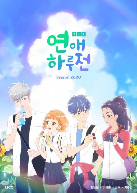 연애 하루 전 ZERO