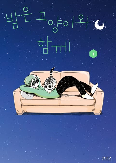 밤은 고양이와 함께