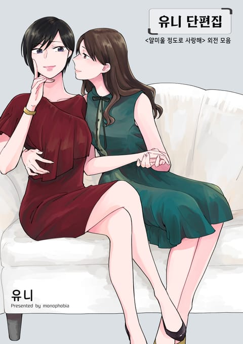 유니 단편집 [<얄미울 정도로 사랑해> 외전 모음]