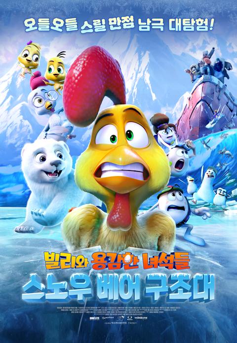 빌리와 용감한 녀석들: 스노우 베어 구조대